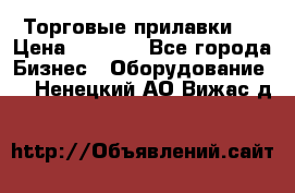 Торговые прилавки ! › Цена ­ 3 000 - Все города Бизнес » Оборудование   . Ненецкий АО,Вижас д.